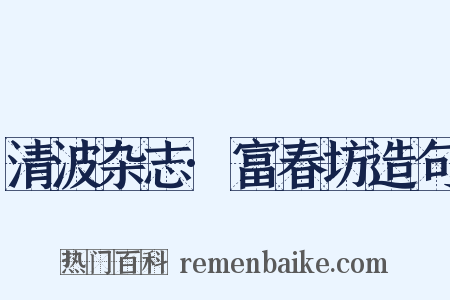 清波杂志·富春坊造句是什么意思的图片